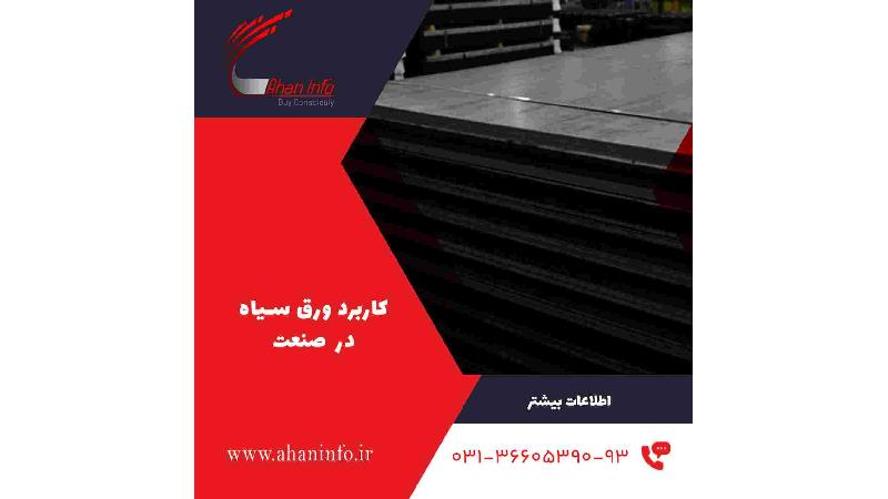 کاربرد ورق سیاه در صنایع