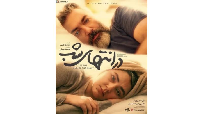 سریال در انتهای شب چند قسمت است و چه روزهایی پخش می شود