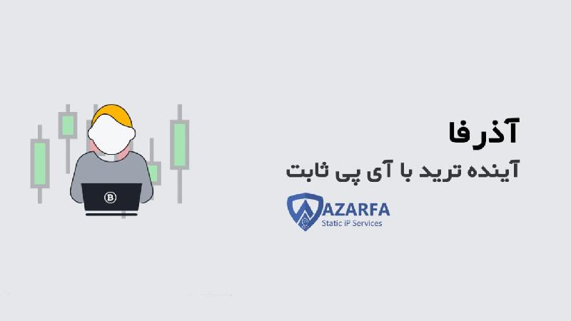 آذرفا: آینده ترید با آی پی ثابت