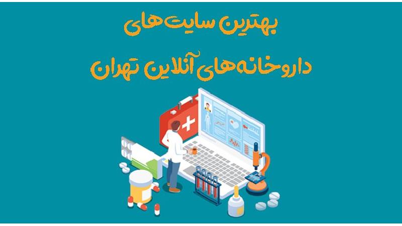 10 تا از بهترین سایت های داروخانه های آنلاین تهران