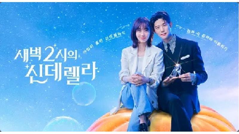 دانلود سریال سیندرلا در ساعت 2 بامداد + خلاصه داستان و تعداد قسمت ها