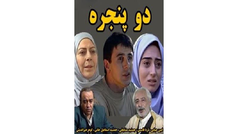 سریال دو پنجره چند قسمت است، ساعت پخش و تکرار از شبکه آی فیلم