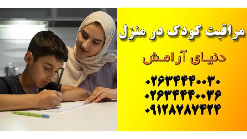 ویژگی پرستار کودک خوب