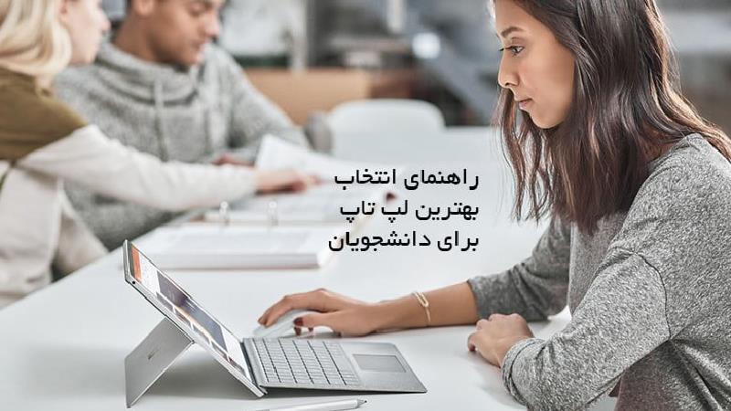 راهنمای انتخاب بهترین لپ تاپ برای دانشجویان