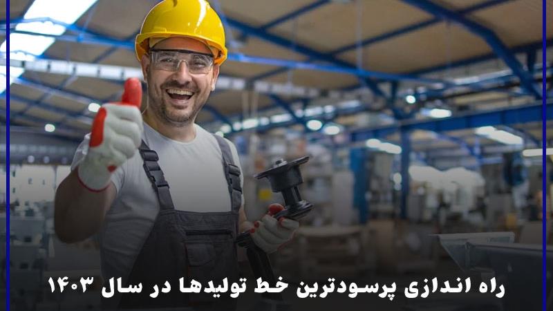 راه اندازی پرسودترین خط تولیدها در سال 1403
