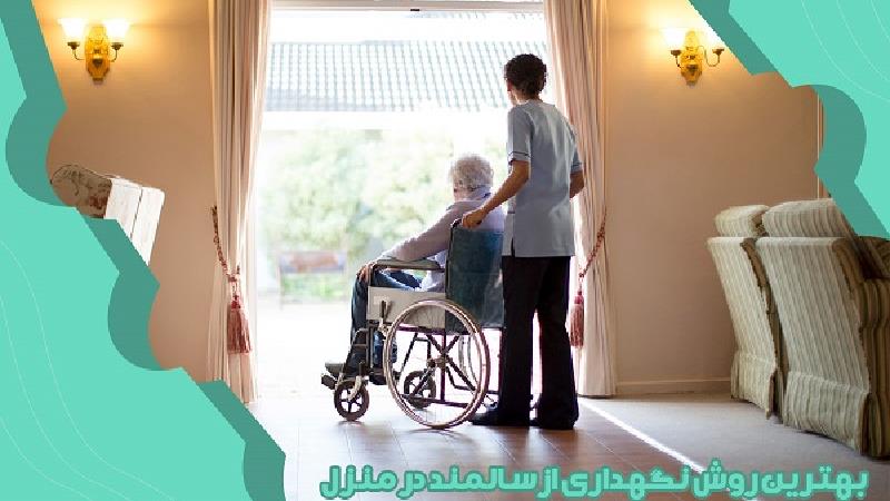 بهترین روش نگهداری از سالمند در منزل