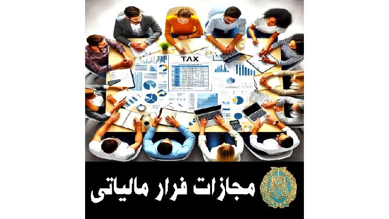 مجازات فرار مالیاتی چیست ؟