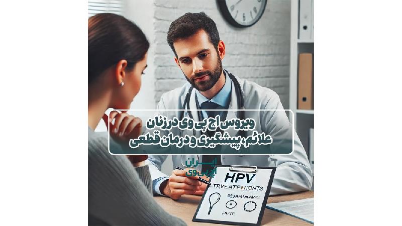 درمان ویروس HPV در زنان؛ علائم، پیشگیری و روش‌های قطعی درمان