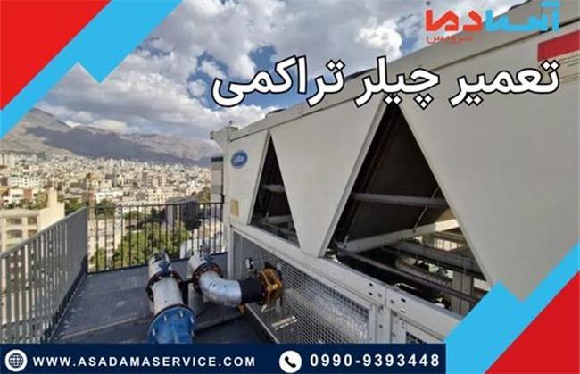 مهم‌ترین دلایل خرابی چیلرهای تراکمی
