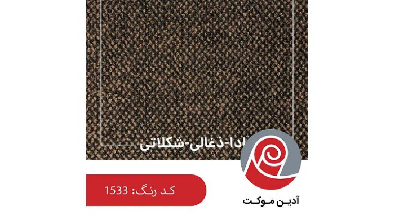 آدین موکت : همزیستی زیبایی و عملکرد در طراحی داخلی