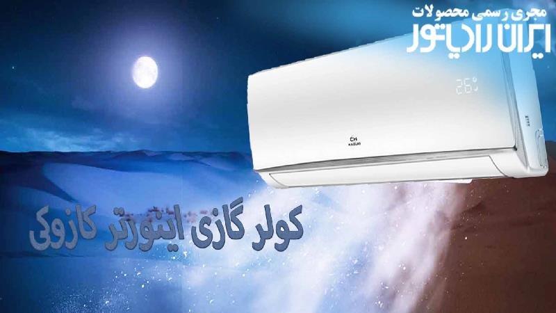 کولر گازی اینورتر یا معمولی؟ کدام مناسب شماست؟