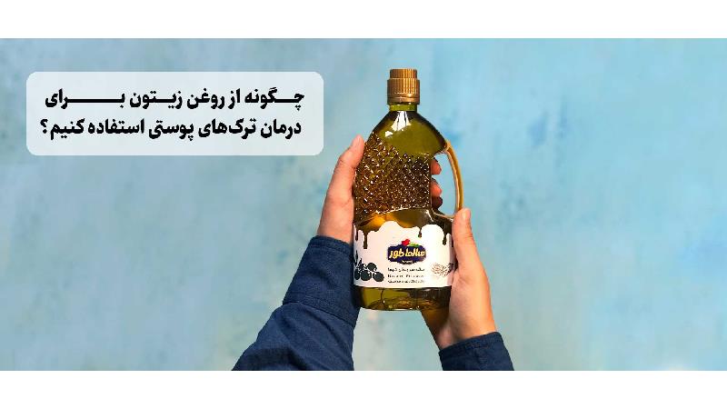 چگونه از روغن زیتون برای درمان ترک‌های پوستی استفاده کنیم؟