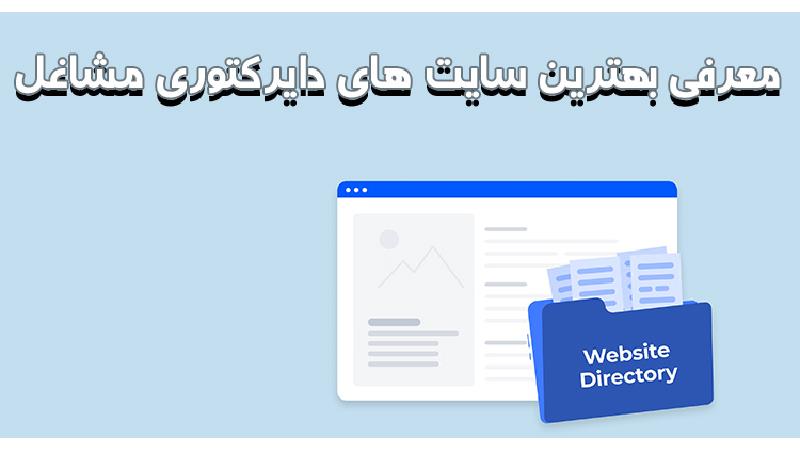 معرفی بهترین سایت های دایرکتوری و بانک مشاغل