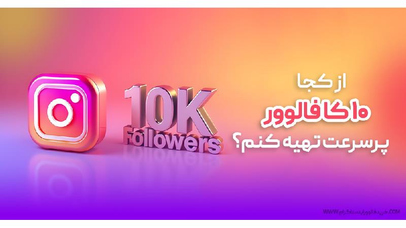 از کجا ۱۰ کا فالوور پرسرعت تهیه کنم؟ راهنمای کامل