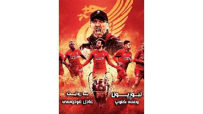 تیزر مستند لیورپول: وعده کلوپ با روایت عادل فردوسی پور