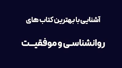 بهترین کتاب های روانشناسی به انتخاب سایت سراج