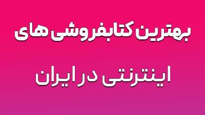 بهترین سایت های خرید اینترنتی کتاب با ارسال رایگان