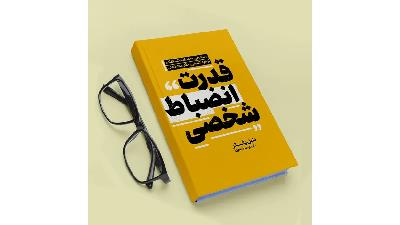 کتاب صوتی قدرت انضباط شخصی ، برای کنترل رفتار و ساخت عادت‌ های مثبت