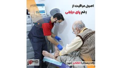 وجه تمایز بهترین کلینیک زخم دیابتی تهران چیست ؟