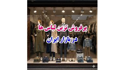 معرفی جدیدترین و محبوب‌ترین لباس‌های پرفروش در بازار ایران