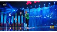 فیلم کامل خواندن آهنگ خلیج فارس توسط وحید آقاجری، خواننده بختیاری در قسمت 13 مرحله دوم عصر جدید/9 تیر