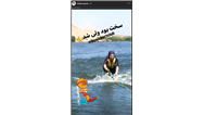 عکس/ تفریح لاکچری ویشکا آسایش با اسکی روی آب