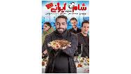 دانلود قسمت اول از فصل اول شام ایرانی با میزبانی سامان گوران