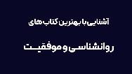 بهترین کتاب های روانشناسی به انتخاب سایت سراج