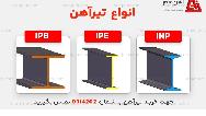 بهترین تیرآهن برای ستون +[انتخاب سایز تیرآهن ستون]