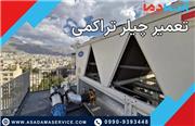 مهم‌ترین دلایل خرابی چیلرهای تراکمی