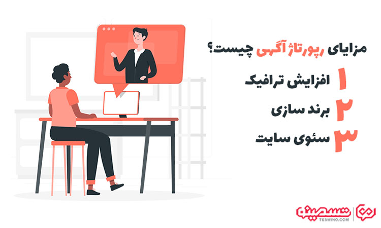 نکاتی که در خرید رپورتاژ باید رعایت کنید