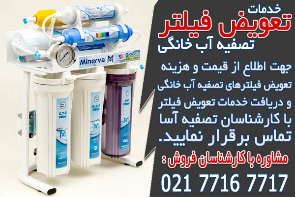 تعویض فیلترهای تصفیه آب