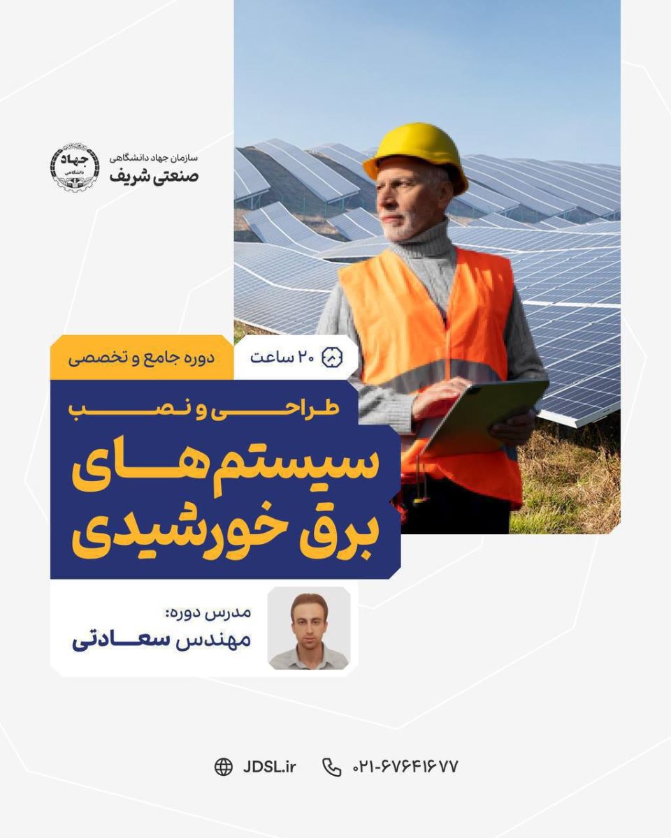 پوستر دوره برق خورشیدی جهاد شریف