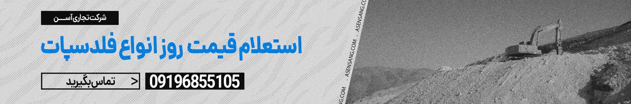 خرید فلدسپات با شرایط ویژه از آسن سنگ