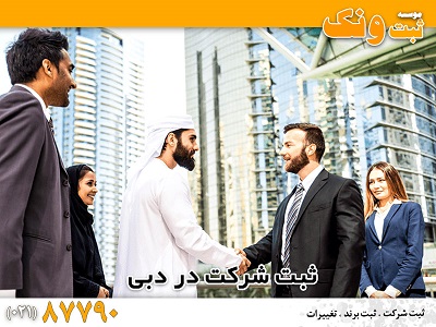 ثبت شرکت در دوبی
