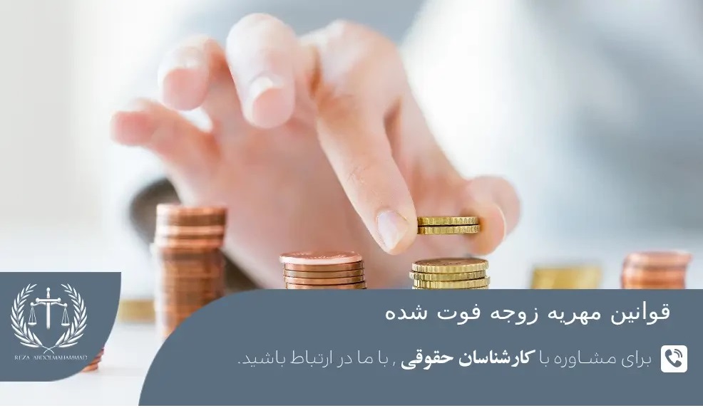 قوانین مهریه برای زوجه فوت شده