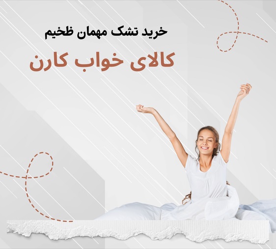 تشک مهمان ضخیم