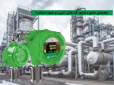 دتکتور گاز متان