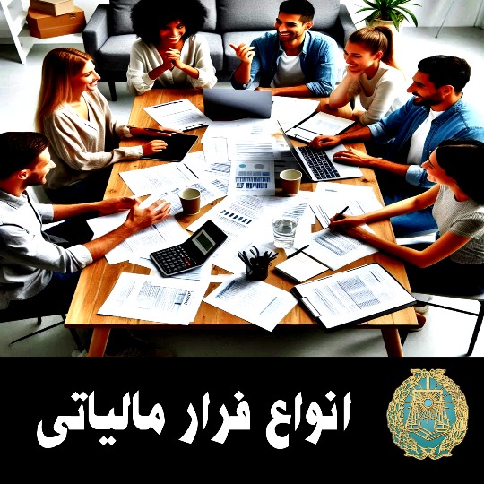 انواع فرار مالیاتی