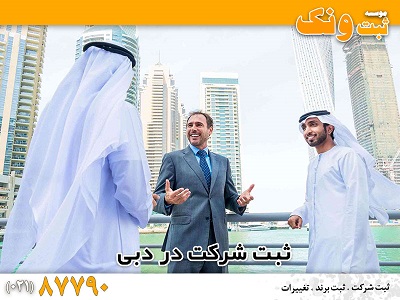 ثبت شرکت در دوبی