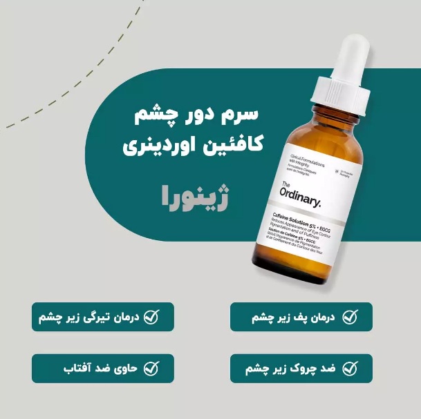 سرم کافئین اوردینری