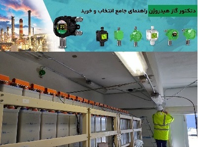 دتکتور گاز هیدروژن