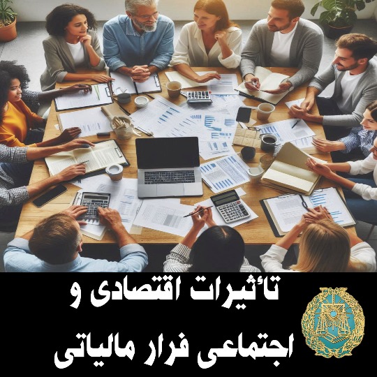 تأثیرات اقتصادی و اجتماعی فرار مالیاتی