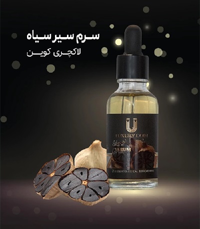 سرم سیر سیاه بیز